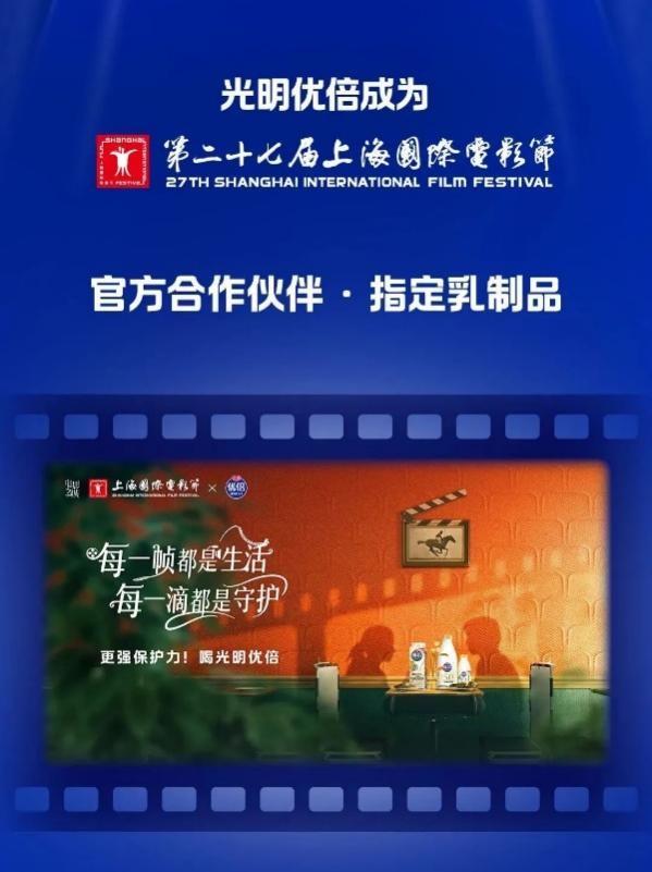 光明乳业携手上海国际电影电视节，开启艺术与品质的璀璨之旅