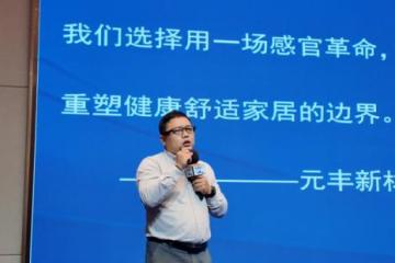 智启增长新篇！元丰新材亮相2025定制家居高质量发展峰会，定义轻高定基材新标准！