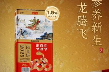 正官庄高丽参首创生肖定制版，蛇年限定引发抢购热潮