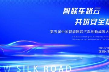 第五届中国智能网联汽车创新成果大会启幕！聚焦核心技术前沿与智能化产业升级